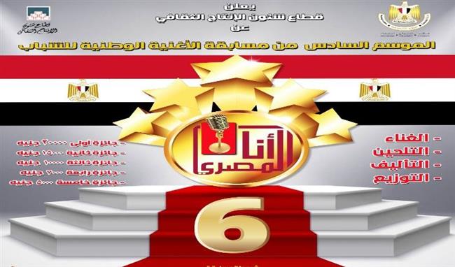 الإنتاج الثقافي يطلق النسخة السادسة لمسابقة «أنا المصري» للأغنية الوطنية للشباب