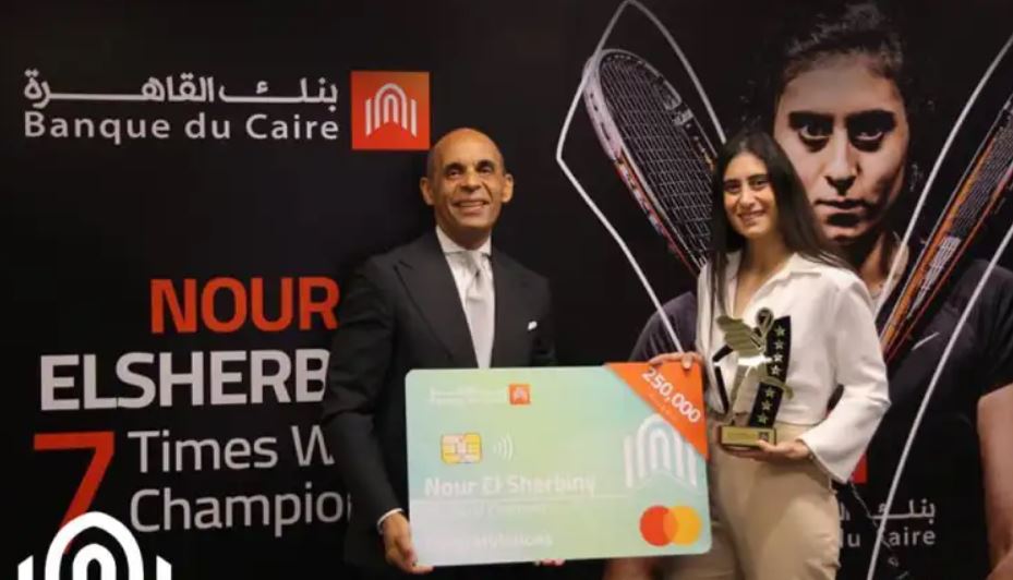 بنك القاهرة يكرِم نور الشربيني لإنجازاتها الرياضية وحصولها على بطولة العالم للإسكواش