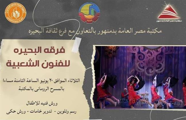 عرض لفرقة البحيرة للفنون الشعبية وورش متنوعة للأطفال بمكتبة مصر العامة بدمنهور