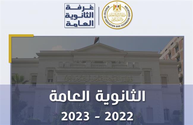 تقرير غرفة العمليات في رابع أيام إمتحانات الدور الأول من شهادة الثانوية العامة