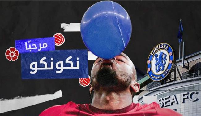رسميا.. تشيلسي يعلن تعاقده مع كريستوفر نكونكو
