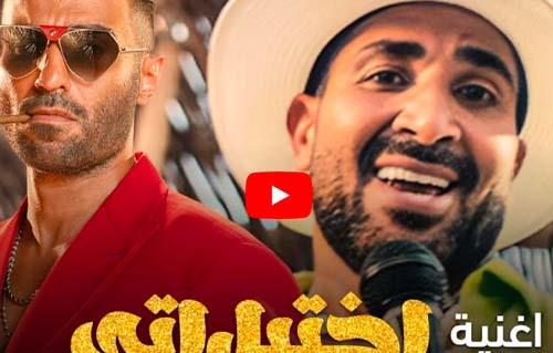 "اختياراتي" لاحمد سعد..  تتخطى 5 الاف مشاهده بعد ساعة من طرحها 