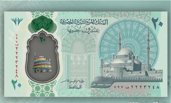   يحمل صورة لمسجد محمد على.. البنك المركزى يستعد لطرح 20 جنيها جديدة  