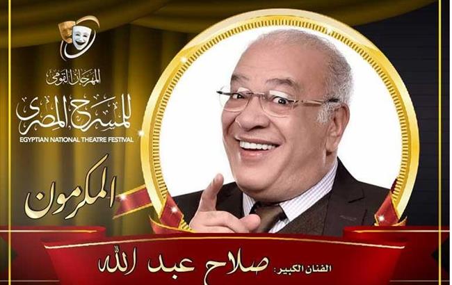 مهرجان المسرح المصري يكرم الفنان صلاح عبدالله