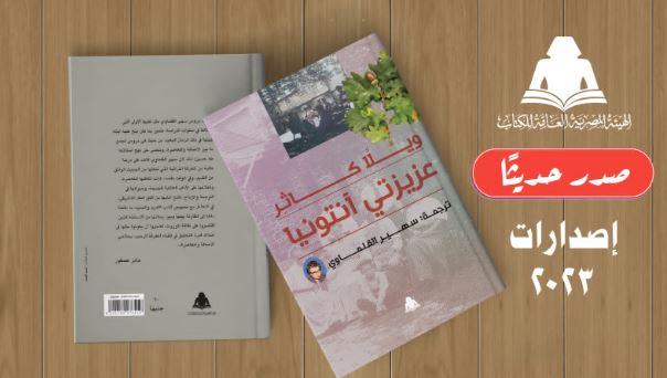 هيئة الكتاب تصدر «عزيزتي آنتونيا» ترجمة سهير القلماوي