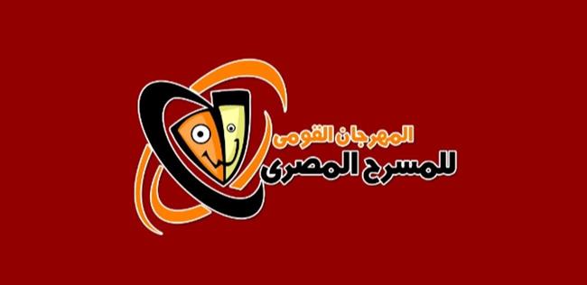 مهرجان المسرح القومي يطلق اسم «أبوالعلا السلاموني» على جائزة التأليف المسرحي للعمل الأول