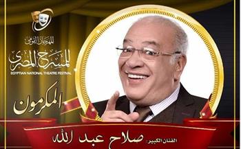   مهرجان المسرح المصري يكرم الفنان صلاح عبدالله