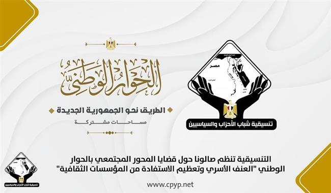 "التنسيقية" تنظم صالونا حول "العنف الأسري وتعظيم الاستفادة من المؤسسات الثقافية"