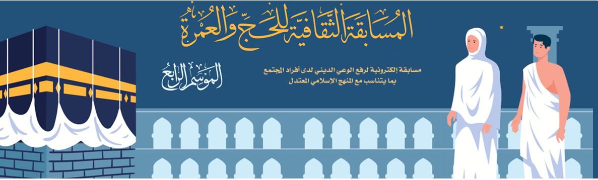 للعام الرابع على التوالي.. «البحوث الإسلامية» يعلن تنظيم مسابقة ثقافية للحج والعمرة