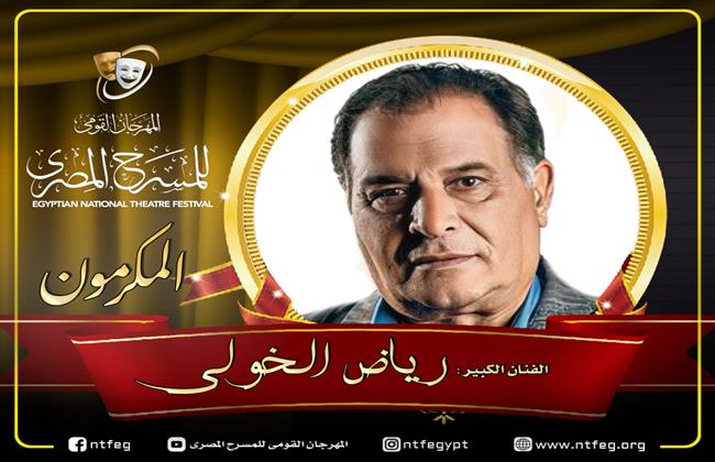 مهرجان المسرح المصري يكرم الفنان رياض الخولي في دورته الـ16