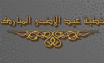   "الأوقاف" تنشر نص خطبة عيد الأضحى بعنوان "الإبن البار إسماعيل عليه السلام"
