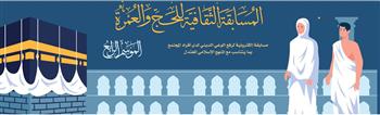   للعام الرابع على التوالي.. «البحوث الإسلامية» يعلن تنظيم مسابقة ثقافية للحج والعمرة