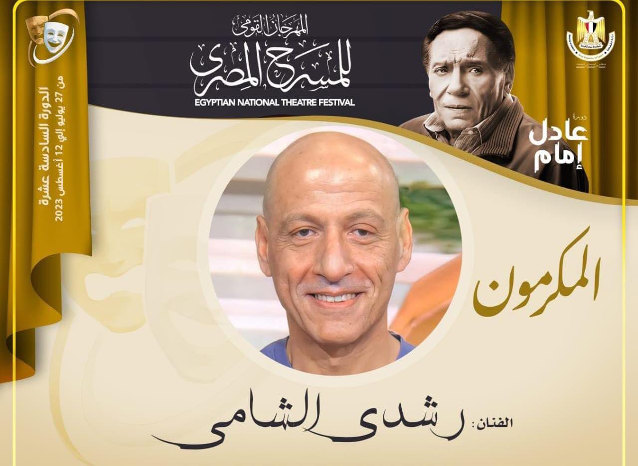 في دورته الـ16.. المهرجان القومي للمسرح يكرم رشدي الشامي