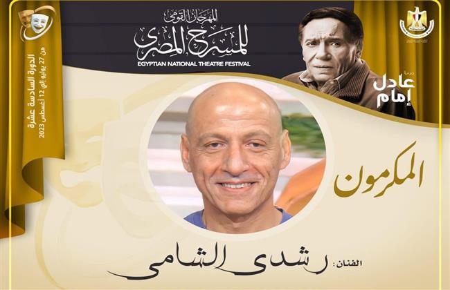 في دورته الـ16.. المهرجان القومي للمسرح يكرم رشدي الشامي
