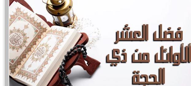فضل العشر الأوائل من شهر ذي الحجة