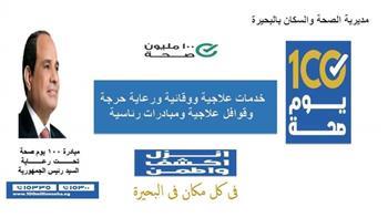 اليوم..انطلاق مبادرة  "100 يوم صحة" لتقديم خدمات علاجية مجانية بالبحيرة