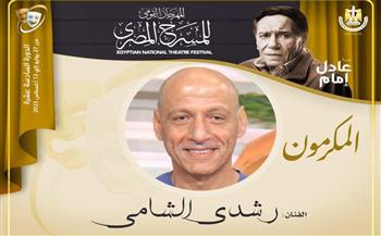   في دورته الـ16.. المهرجان القومي للمسرح يكرم رشدي الشامي