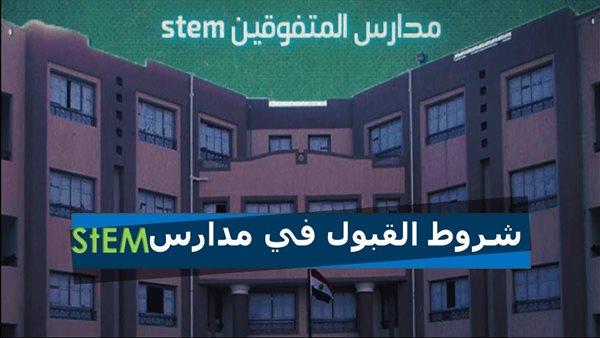  شروط وضوابط الالتحاق بمدارس المتفوقين في العلوم والتكنولوجيا