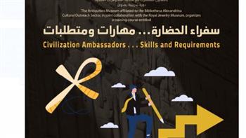   "سفراء الحضارة.. مهارات ومتطلبات".. دورة تدريبية في مكتبة الإسكندرية   