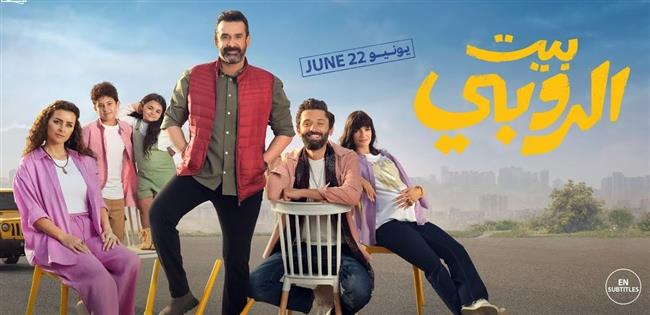 بيت الروبي يتصدر الإيرادات منذ طرحه في دور السينما   