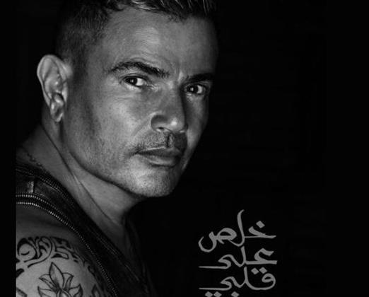 عمرو دياب يطرح «خلص على قلبي» احتفالا بعيد الأضحى