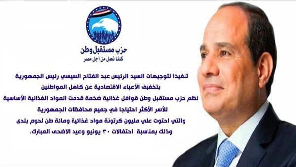 مستقبل وطن ينظم قوافل غذائية ضخمة للأسر الأكثر احتياجا فى جميع المحافظات  