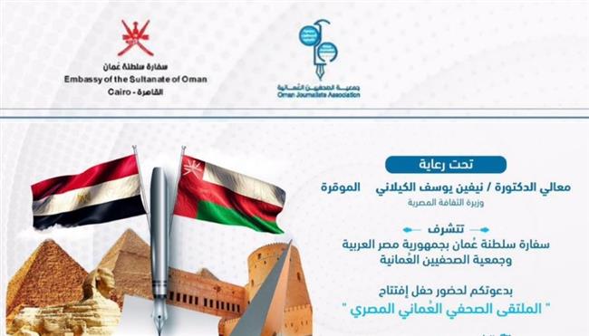  «الصحفيين العمانية» تنظم ندوة حول العلاقات العُمانية المصرية «تاريخ راسخ» 