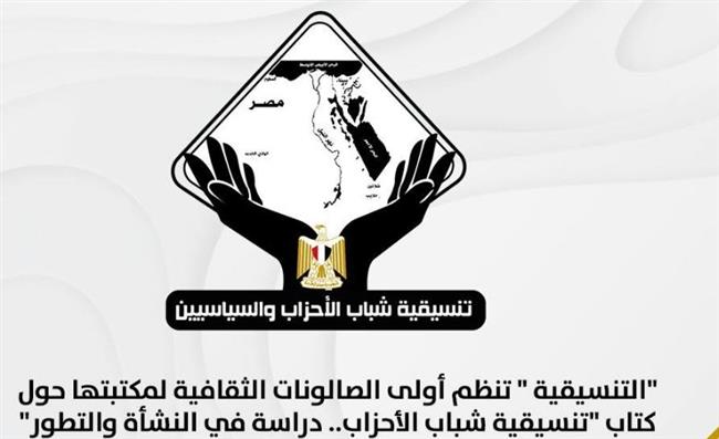 التنسيقية تنظم أولى الصالونات الثقافية لمكتبتها حول كتاب تنسيقية شباب الأحزاب.. دراسة في النشأة والتطور
