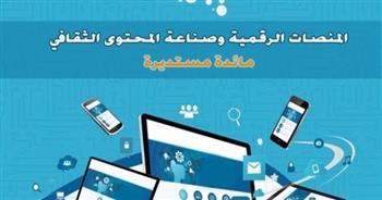 «الأعلى للثقافة» ينظم مائدة حول «المنصات الرقمية وصناعة المحتوى الثقافي»