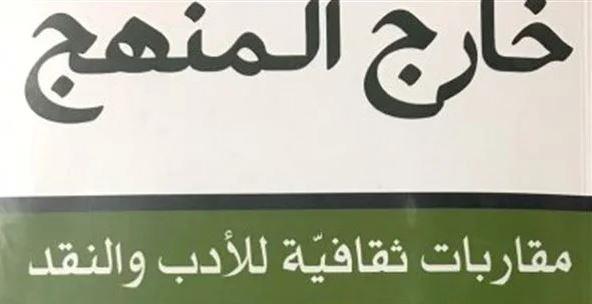 «خارج المنهج» فى مختبر السرديات بمكتبة الإسكندرية 