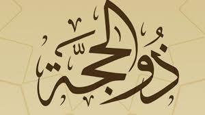 فضل العشر الأوائل من ذي الحجة وصيام يوم عرفة