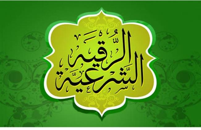 كاملة ومكتوبة.. كيفية الرقية الشرعية الصحيحة