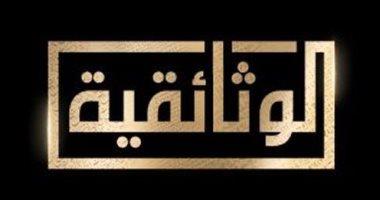 الوثائقية تعرض "حتى لا تكون آفة حارتنا النسيان".. ماذا حدث في 5 يونيو 2013