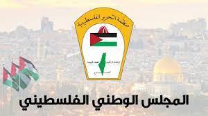   المجلس الوطني الفلسطيني يدعو المجتمع الدولي لدعم حق شعبه في نيل استقلاله