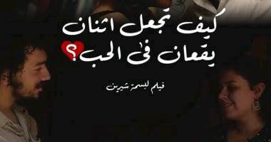 فيلم "كيف تجعل اثنان يقعان فى الحب" يشارك فى مهرجان SWIFF