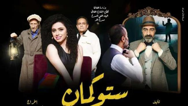 غدًا.. خالد جلال يفتتح عرض "ستوكمان" على مسرح الغد