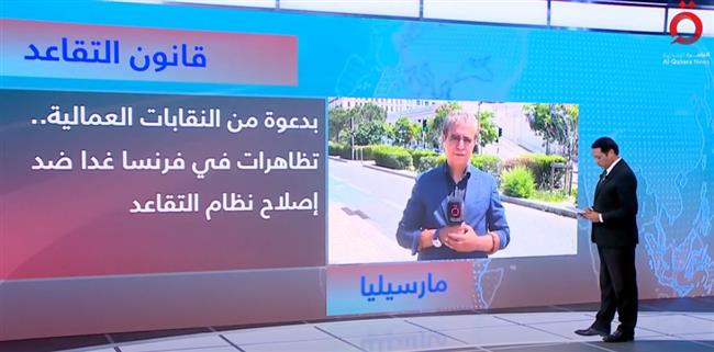 مراسل القاهرة الإخبارية من مارسيليا: 600 ألف فرنسي يستعدون للتظاهر غدا و11 ألف شرطي للتأمين