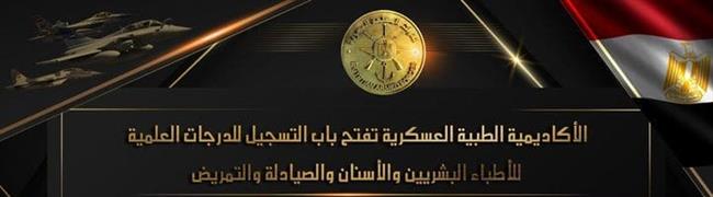 الأكاديمية الطبية العسكرية تعلن فتح باب التسجيل للأطباء البشريين والأسنان