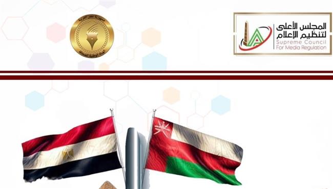 برعاية «الأعلى للإعلام» و«الوطنية للصحافة» .. انطلاق أكبر منتدى إعلامي بين مصر وعمان