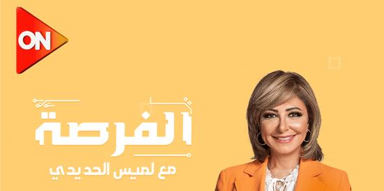 لميس الحديدي: غدا الأربعاء موعد إطلاق أولى حلقات الموسم الجديد من «الفرصة»