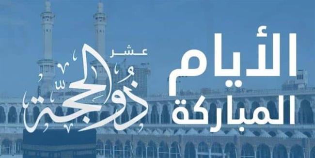 هل يجوز صيام بعض أيام العشر من ذي الحجة وليس كلها؟