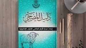 «دليل المضحي» .. إصدار من الأزهر يوضح أحكام الأضحية