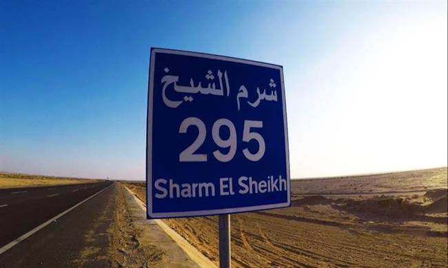 إطلاق اسم «شرم الشيخ» على أحد الميادين المهمة بمدينة «نيش» الصربية