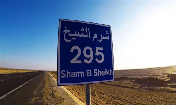 إطلاق اسم «شرم الشيخ» على أحد الميادين المهمة بمدينة «نيش» الصربية