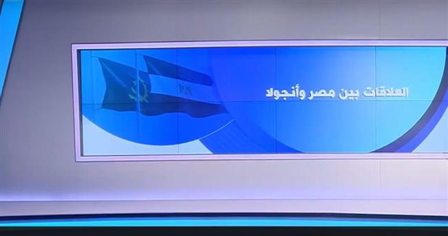 «إكسترا نيوز » تستعرض تاريخ العلاقات المصرية - الأنجولية