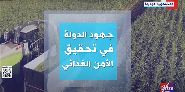 «إكسترا نيوز» تستعرض جهود الدولة في تحقيق الأمن الغذائي