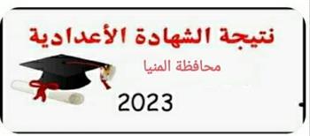 رابط نتيجة الشهادة الإعدادية بالمنيا الآن 