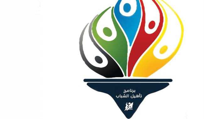 إطلاق النسخة الأولى من برنامج تأهيل الشباب لسوق العمل ومواكبة التحول الرقمي