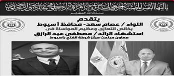 عظم شهيدك .. محافظ أسيوط ينعي الشهيد الرائد مصطفى عبدالرازق