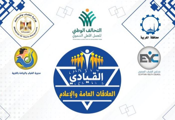مجلس الشباب المصري والشباب والرياضة بالغربية يطلقان برنامج "القيادي في العلاقات العامة والإعلام"